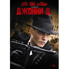 Джонни Д. [DVD]