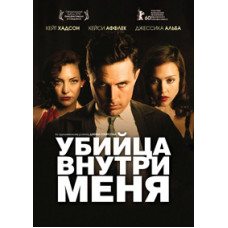 Вбивця всередині мене [DVD]