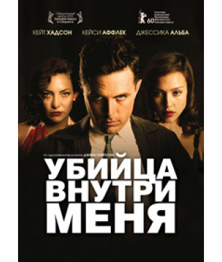 The Killer Inside Me [DVD]
