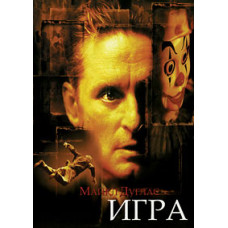 Гра [DVD]