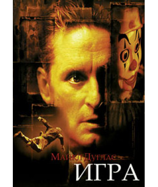 Игра [DVD]