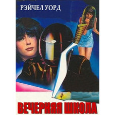 Вечерняя школа [DVD]
