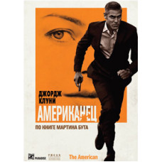 Американец [DVD]