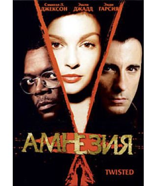 Амнезия [DVD]
