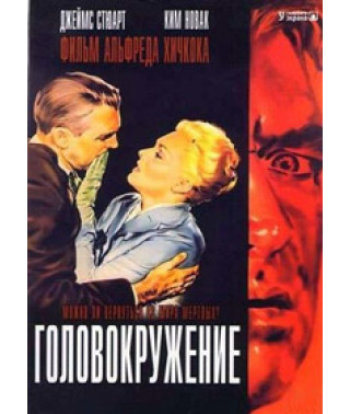 Головокружение (Наваждение, Вертиго) [DVD]