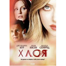 Хлоя [DVD]