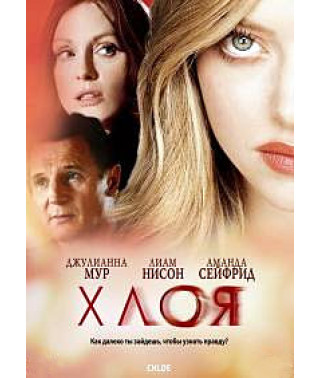 Хлоя [DVD]