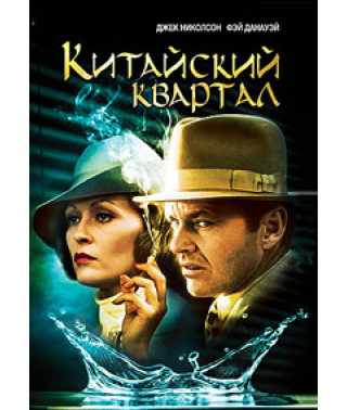 Китайский квартал [DVD] (1974)