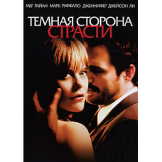 Темная сторона страсти [DVD]