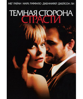 Темная сторона страсти [DVD]