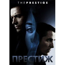 Престиж [DVD]