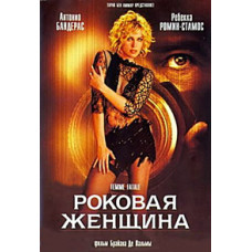 Femme Fatale [DVD]
