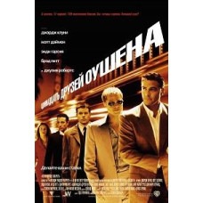Одиннадцать друзей Оушена [DVD]