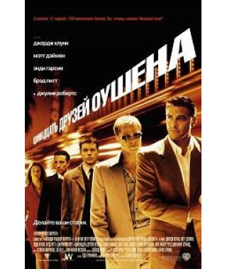 Одиннадцать друзей Оушена [DVD]