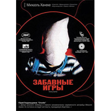 Забавные игры [DVD]