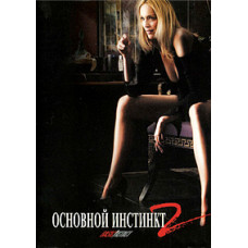 Основной инстинкт 2: Жажда риска [DVD]