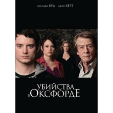 Вбивства в Оксфорді [DVD]