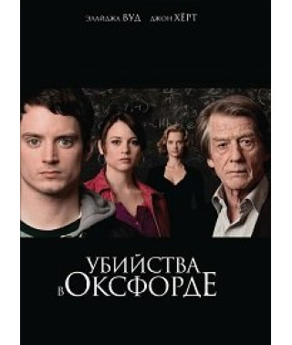 Убийства в Оксфорде [DVD]
