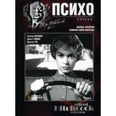 Психо (Психоз) [DVD]