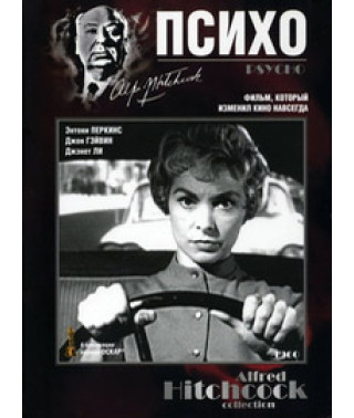 Психо (Психоз) [DVD]