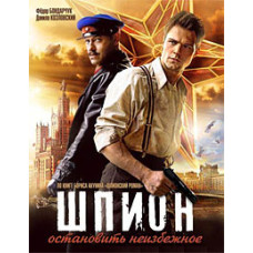 Шпион [DVD]