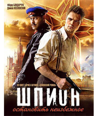 Шпигун [DVD]