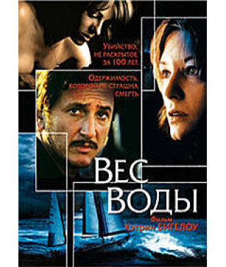 Вес Воды [DVD]