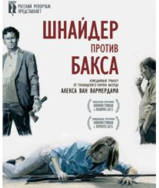 Шнайдер против Бакса [DVD]