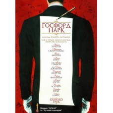 Госфорд парк [DVD]