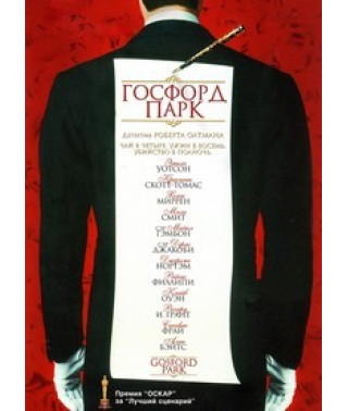 Госфорд парк [DVD]