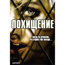 Викрадення [DVD]