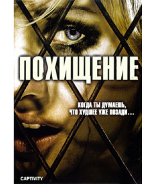 Викрадення [DVD]