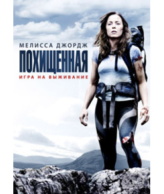 Викрадена (Саме місце для смерті) [DVD]