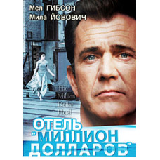 Million Dollar Hotel [DVD]