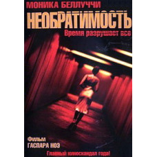Необратимость [DVD]