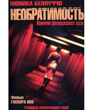 Необратимость [DVD]