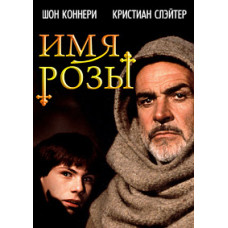 Ім'я Троянди [DVD]