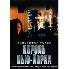 Король Нью-Йорка [DVD]