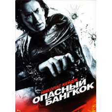 Dangerous Bangkok [DVD]