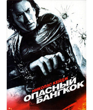 Опасный Бангкок [DVD]