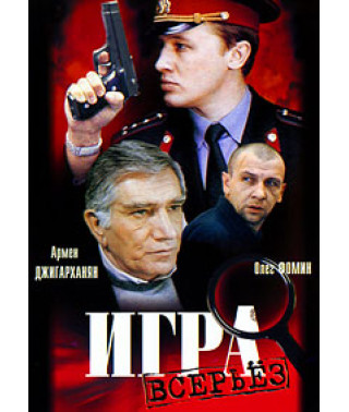 Игра всерьёз [DVD]