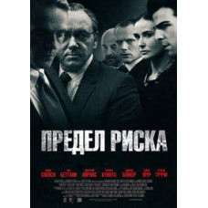 Предел риска [DVD]