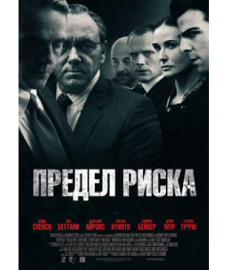 Межа ризику [DVD]