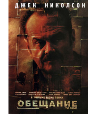 Обещание [DVD]