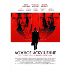 Ложное искушение [DVD]