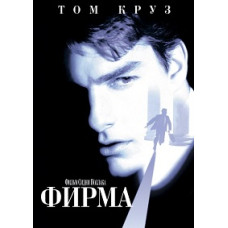 Фірма [DVD]