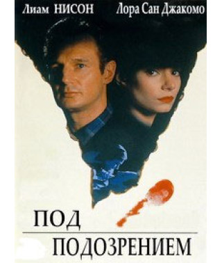 Під підозрою [DVD]