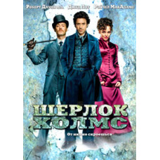 Шерлок Холмс [DVD]