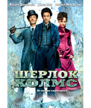 Шерлок Холмс [DVD]