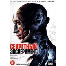Секретный эксперимент [DVD]